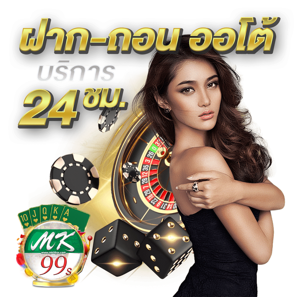mk99s-ฝากถอน