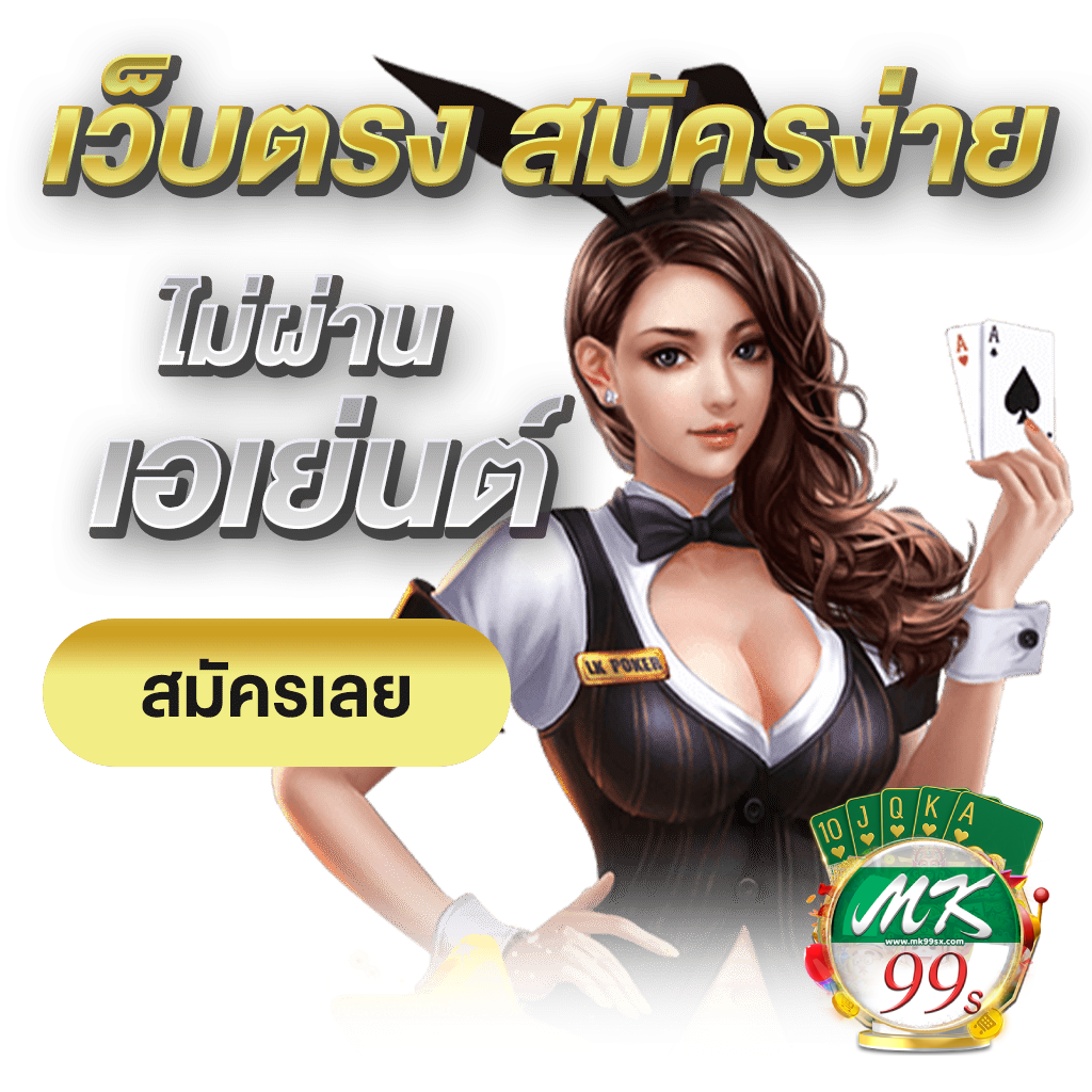 mk99s-สมัคร